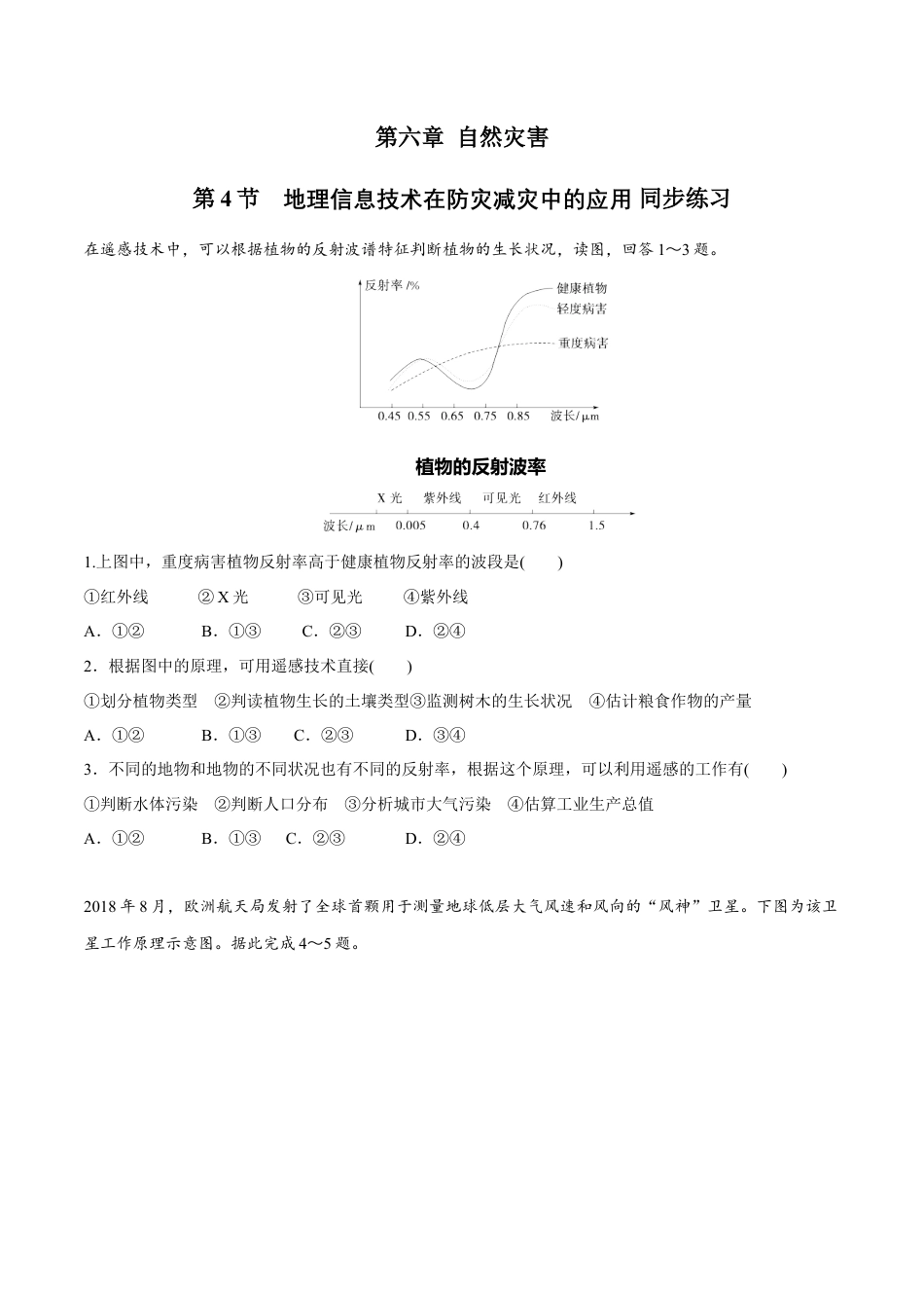 必修1高中地理【新教材精创】6.4 地理信息技术在防灾减灾中的应用同步练习（2）（原卷版）.docx