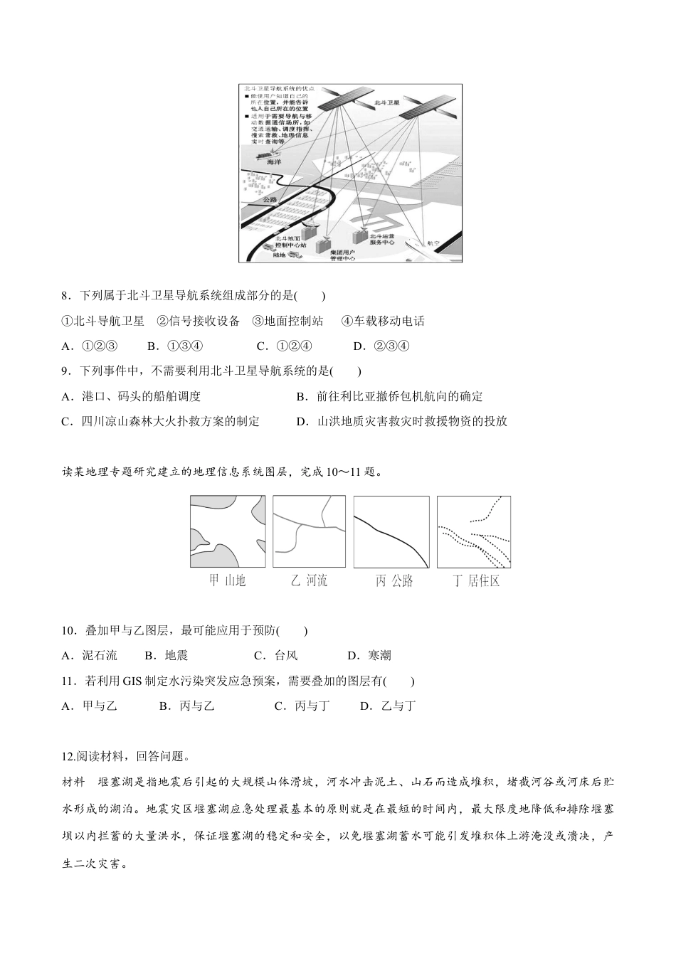 必修1高中地理【新教材精创】6.4 地理信息技术在防灾减灾中的应用同步练习（2）（原卷版）.docx