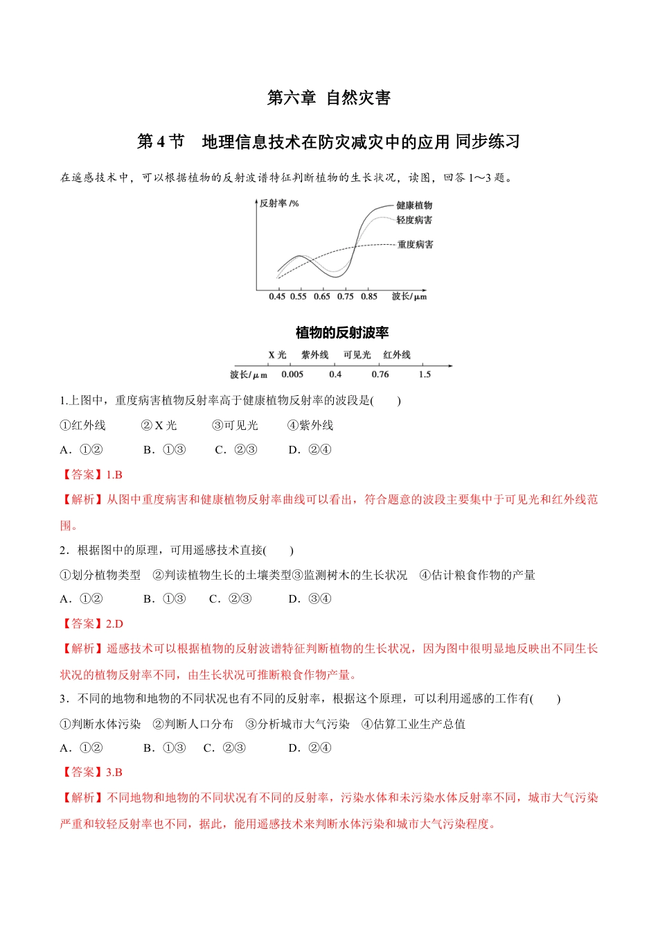 必修1高中地理【新教材精创】6.4 地理信息技术在防灾减灾中的应用同步练习（2）（解析版）.docx