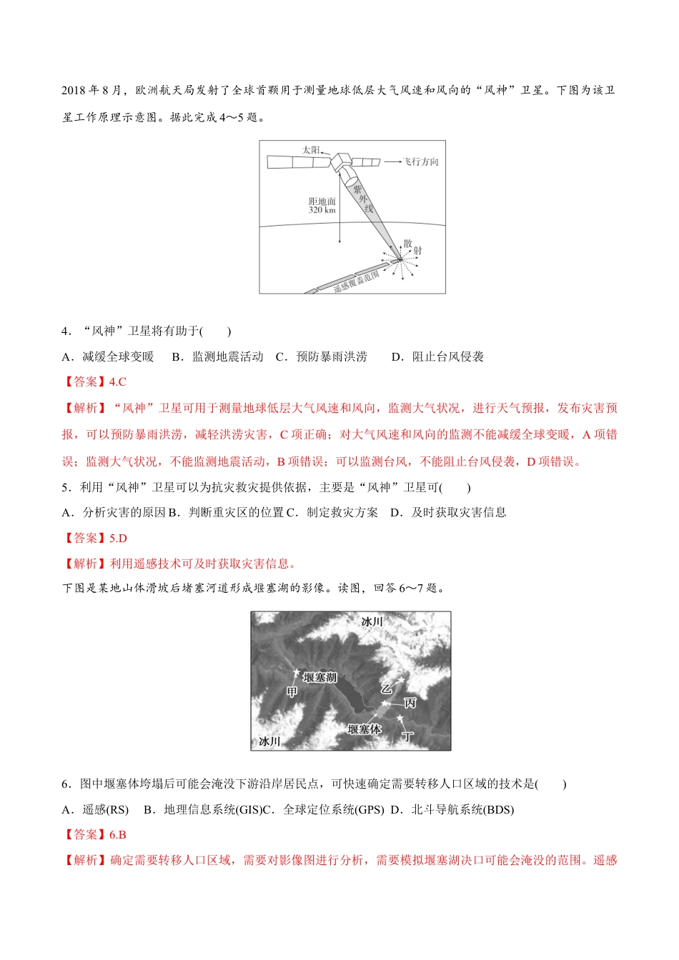 必修1高中地理【新教材精创】6.4 地理信息技术在防灾减灾中的应用同步练习（2）（解析版）.docx