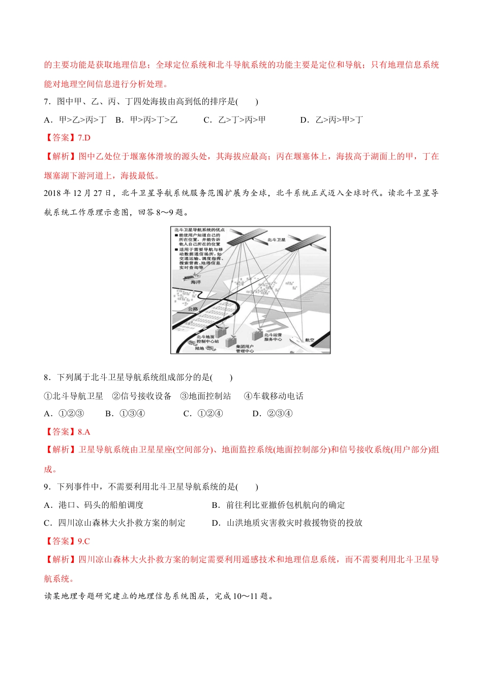必修1高中地理【新教材精创】6.4 地理信息技术在防灾减灾中的应用同步练习（2）（解析版）.docx