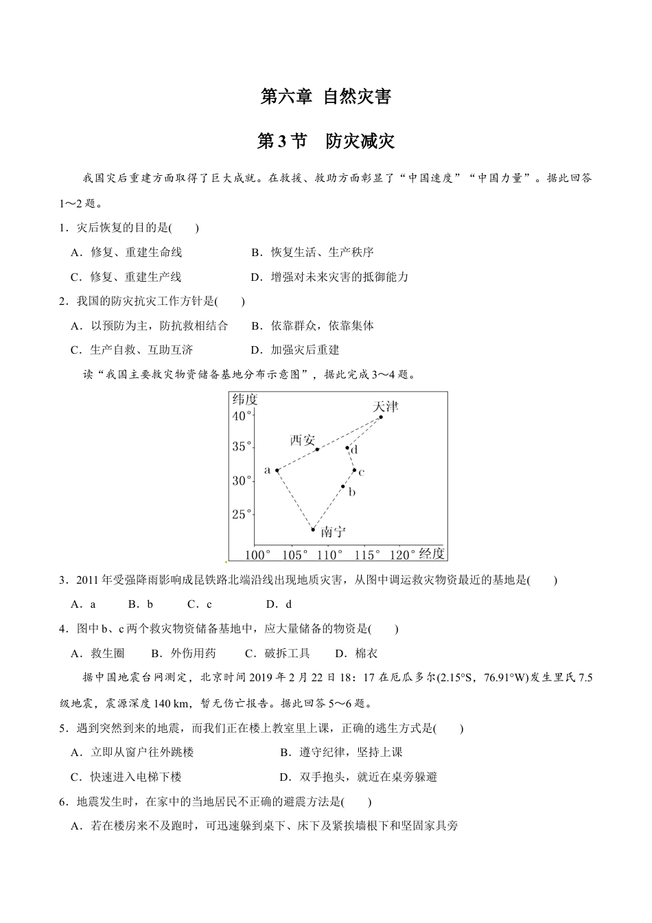 必修1高中地理【新教材精创】6.3 防灾减灾同步练习（2）（原卷版）.docx