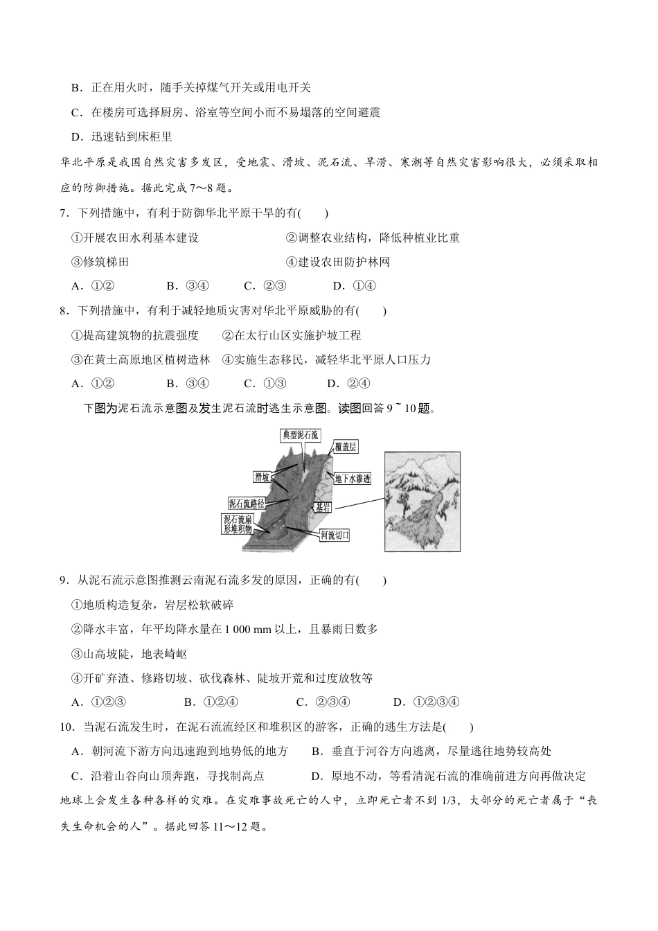 必修1高中地理【新教材精创】6.3 防灾减灾同步练习（2）（原卷版）.docx