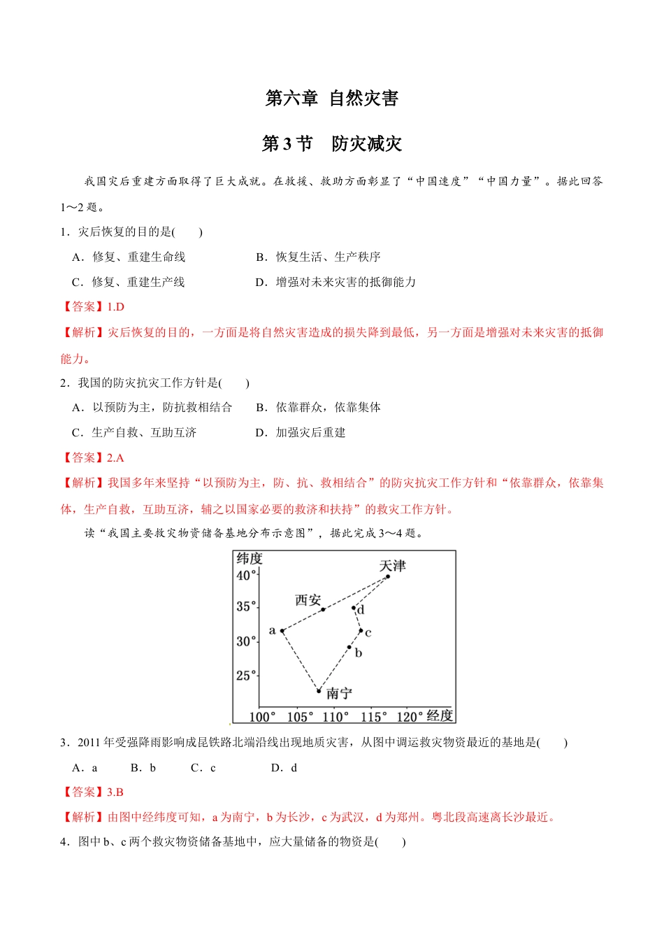 必修1高中地理【新教材精创】6.3 防灾减灾同步练习（2）（解析版）.docx