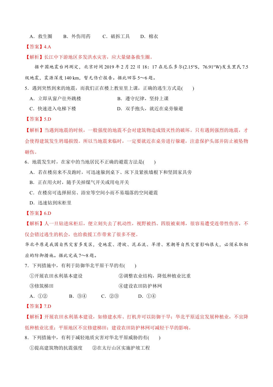 必修1高中地理【新教材精创】6.3 防灾减灾同步练习（2）（解析版）.docx