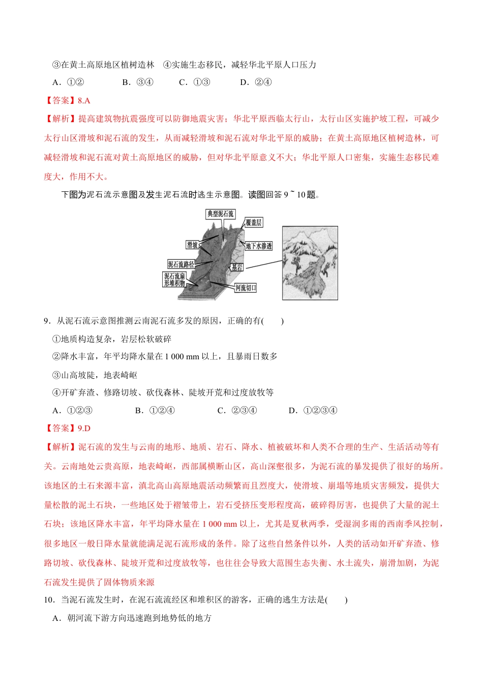 必修1高中地理【新教材精创】6.3 防灾减灾同步练习（2）（解析版）.docx