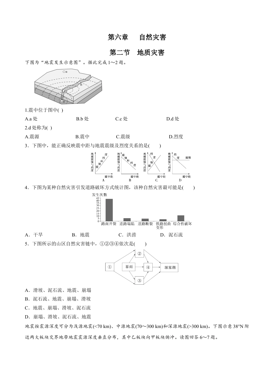 必修1高中地理【新教材精创】6.2 地质灾害同步练习（2）（原卷版）.docx
