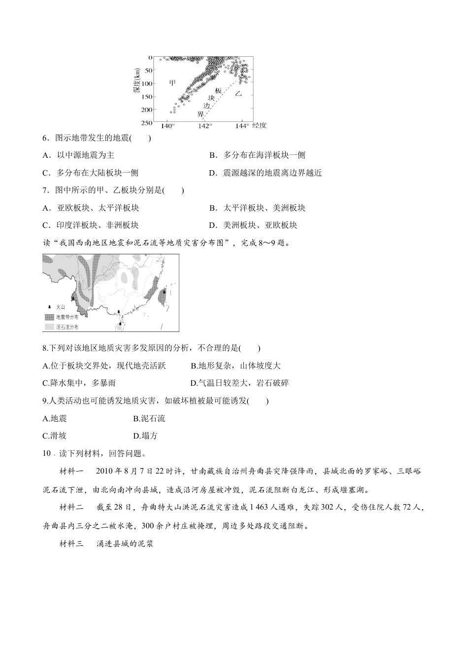 必修1高中地理【新教材精创】6.2 地质灾害同步练习（2）（原卷版）.docx
