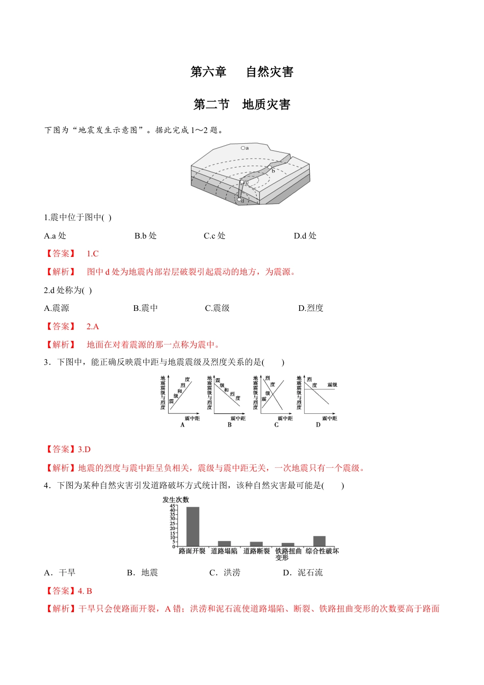 必修1高中地理【新教材精创】6.2 地质灾害同步练习（2）（解析版）.docx
