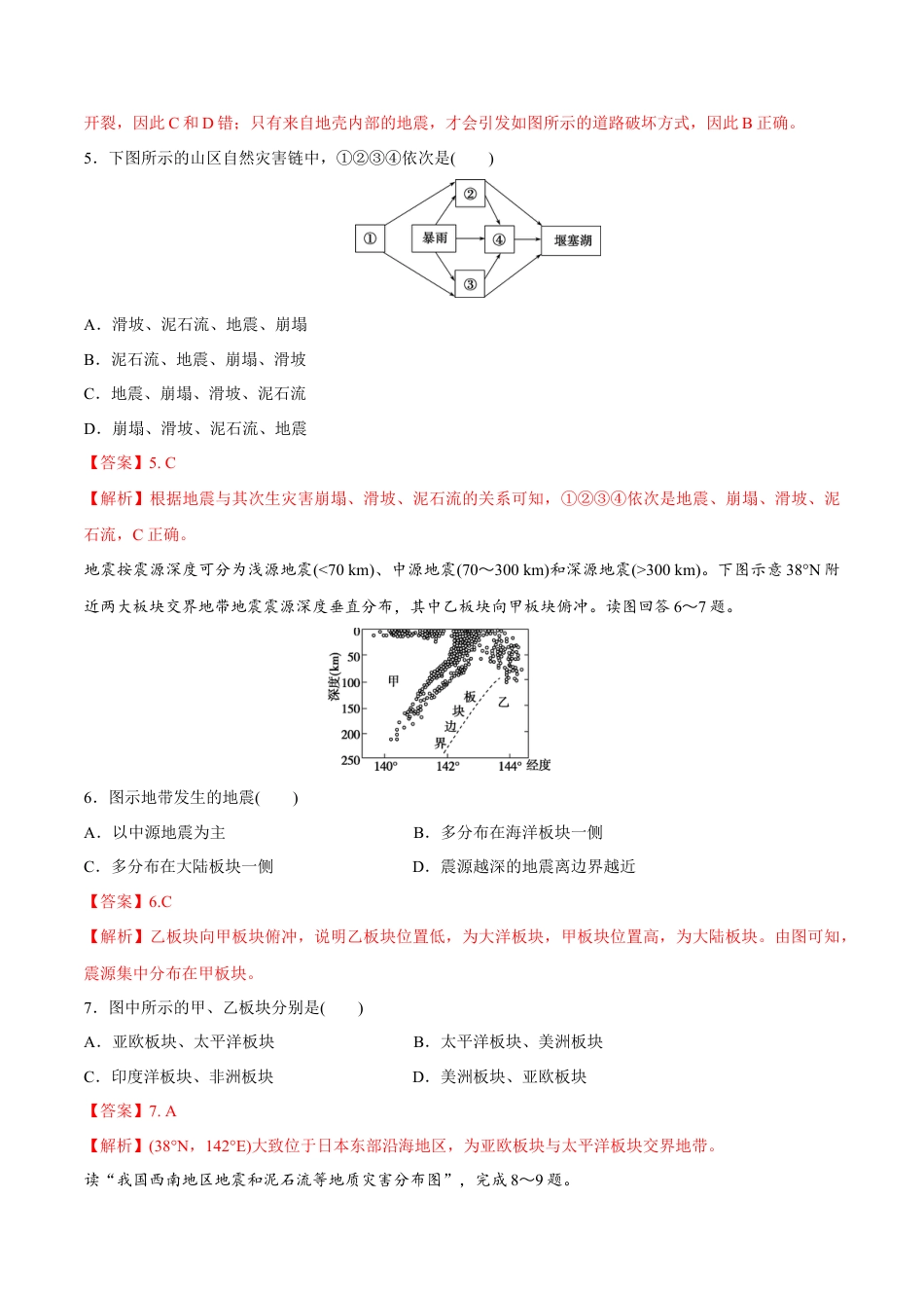 必修1高中地理【新教材精创】6.2 地质灾害同步练习（2）（解析版）.docx