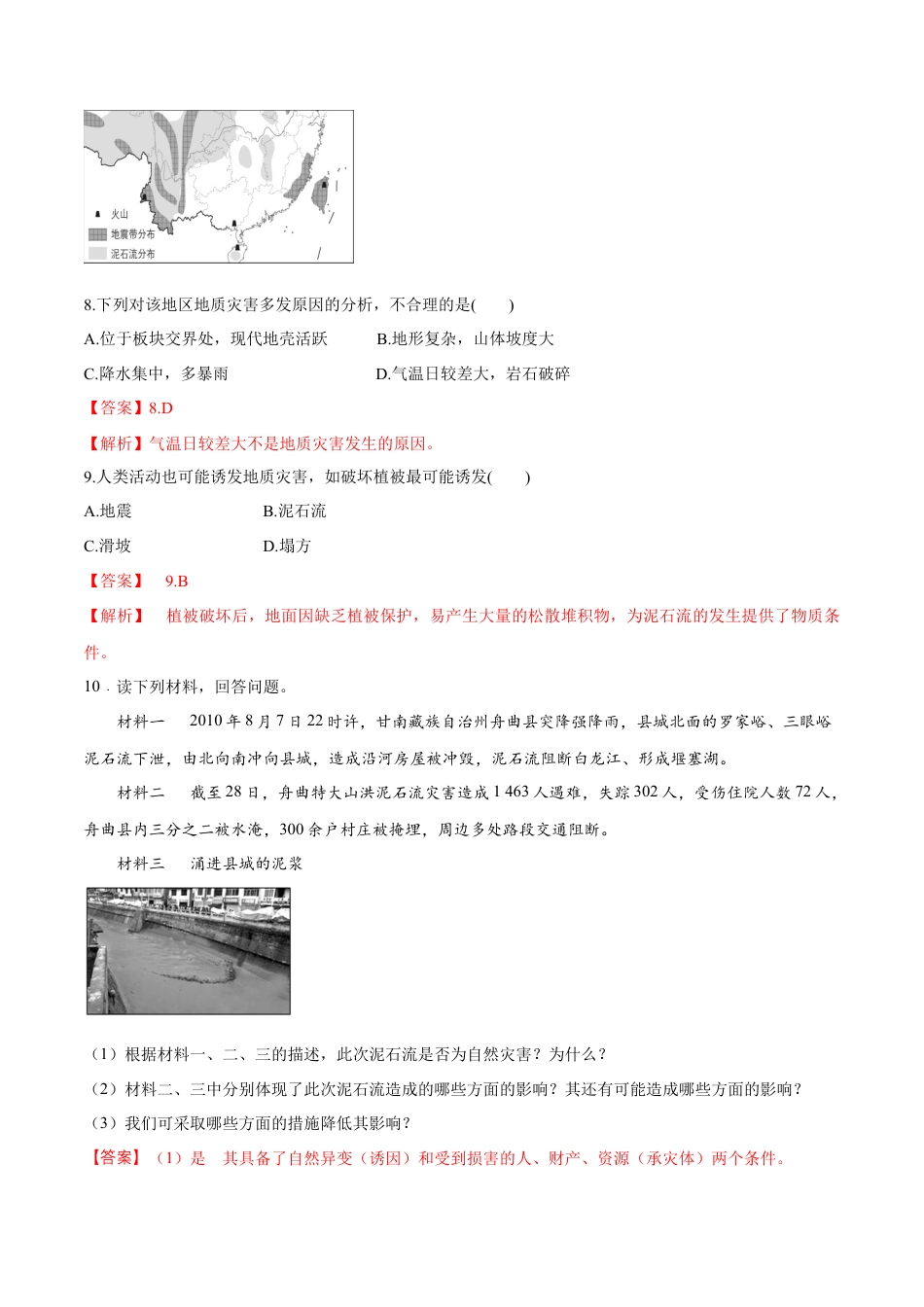 必修1高中地理【新教材精创】6.2 地质灾害同步练习（2）（解析版）.docx