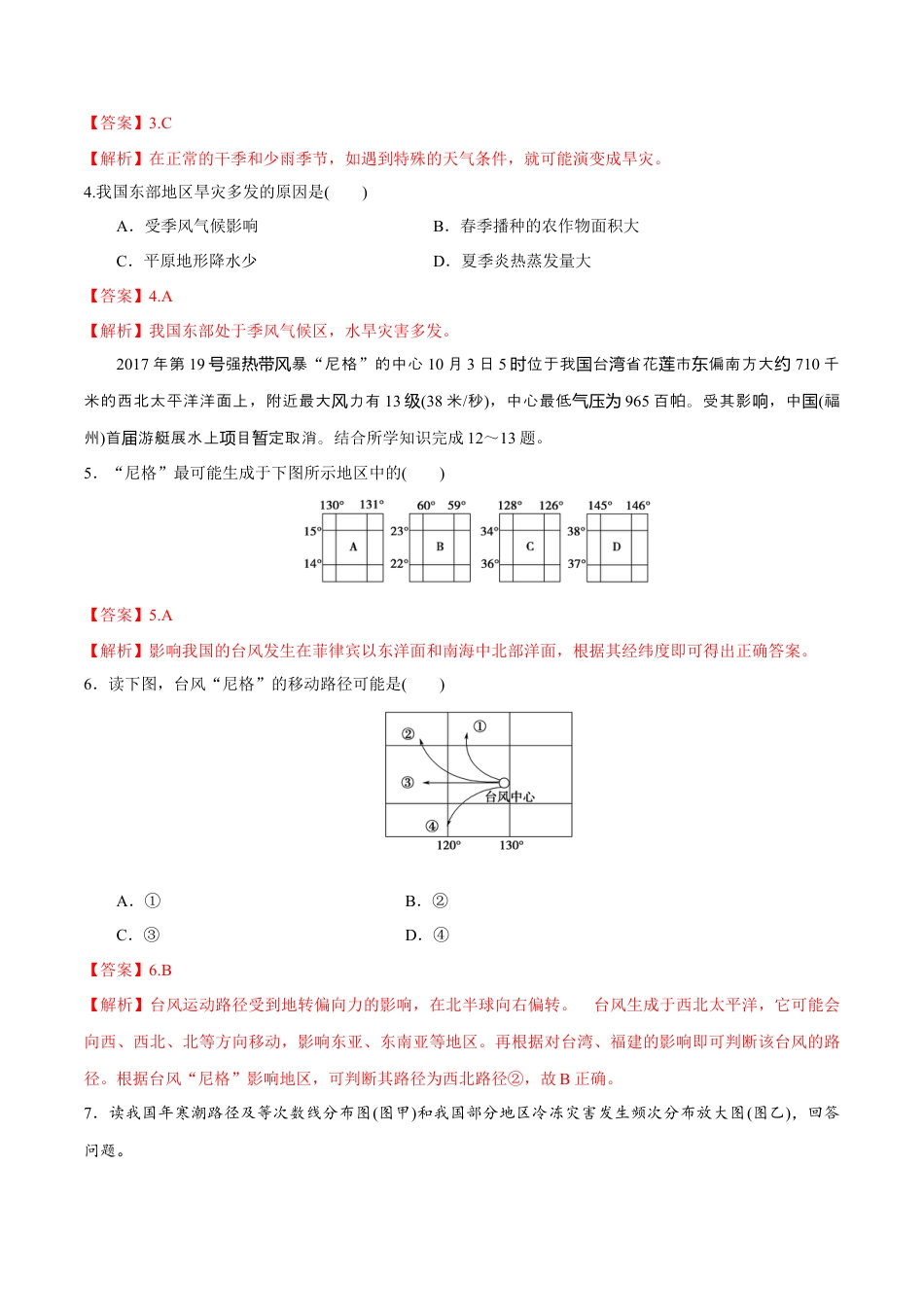 必修1高中地理【新教材精创】6.1 气象灾害同步练习（2）（解析版）.docx