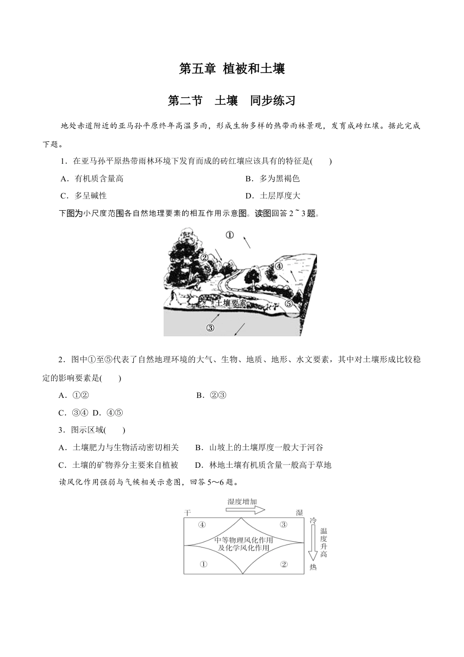 必修1高中地理【新教材精创】5.2 土壤同步练习（2）（原卷版）.docx