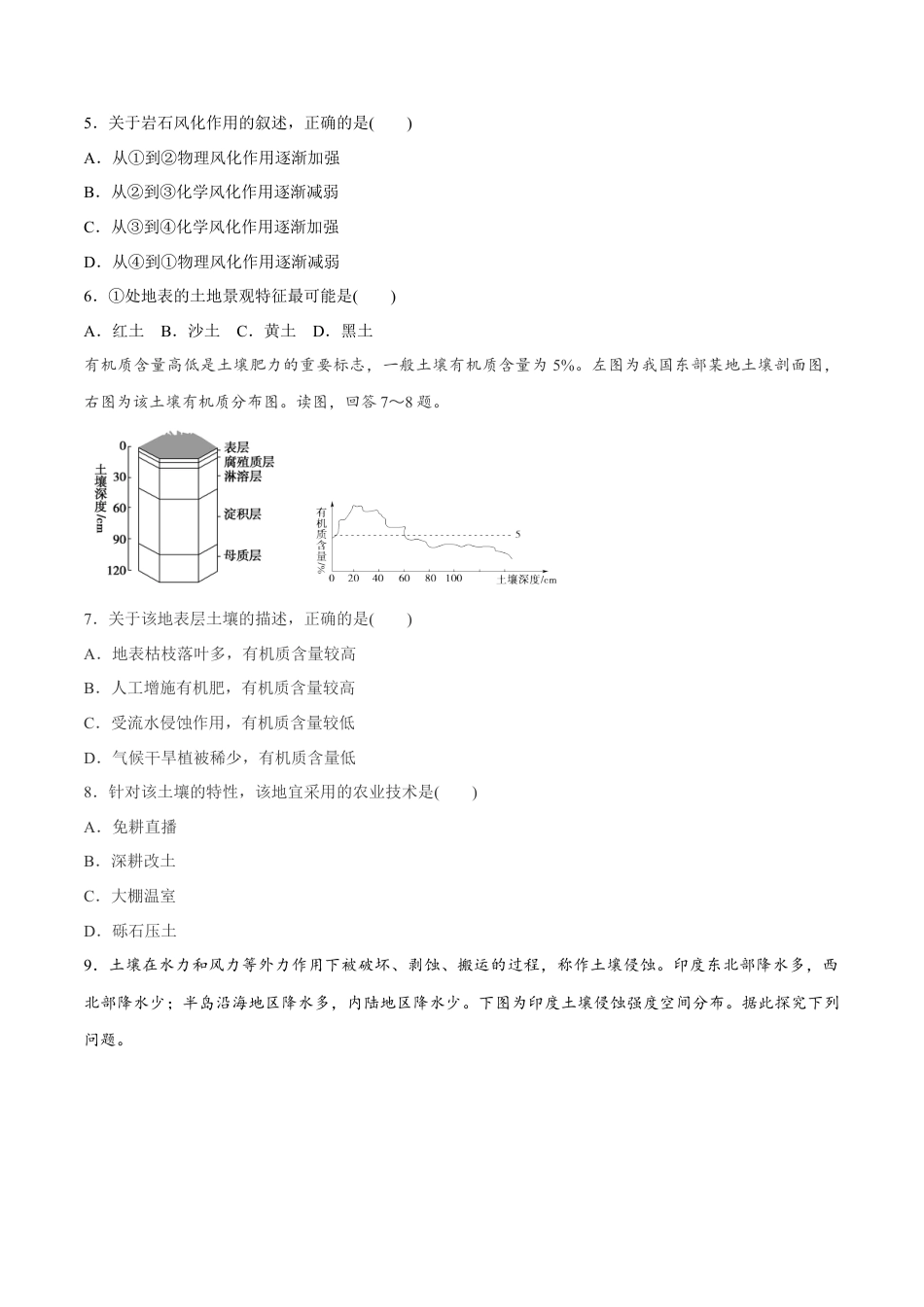 必修1高中地理【新教材精创】5.2 土壤同步练习（2）（原卷版）.docx