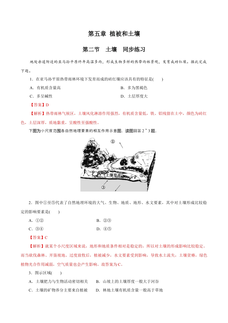 必修1高中地理【新教材精创】5.2 土壤同步练习（2）（解析版）.docx