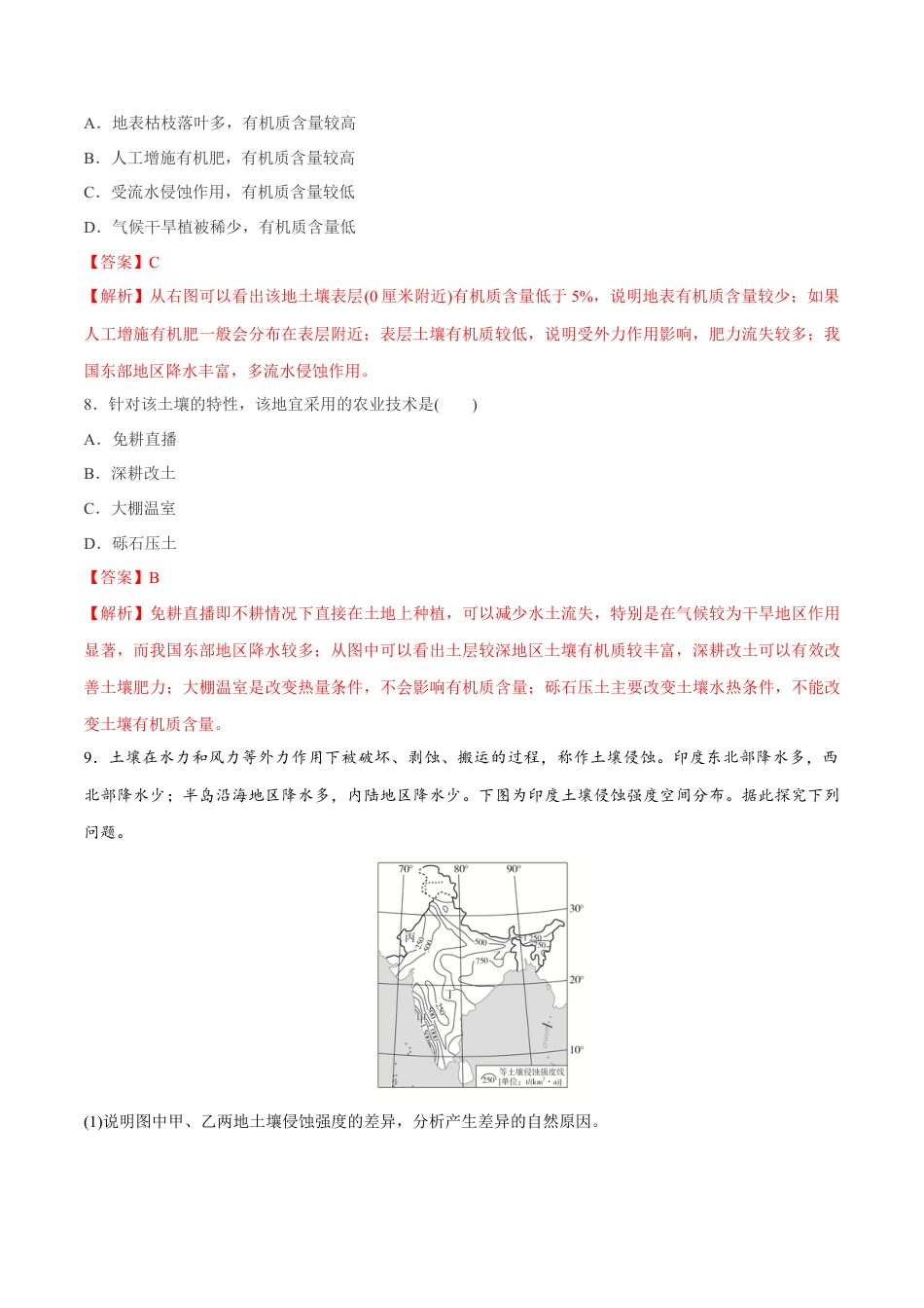 必修1高中地理【新教材精创】5.2 土壤同步练习（2）（解析版）.docx