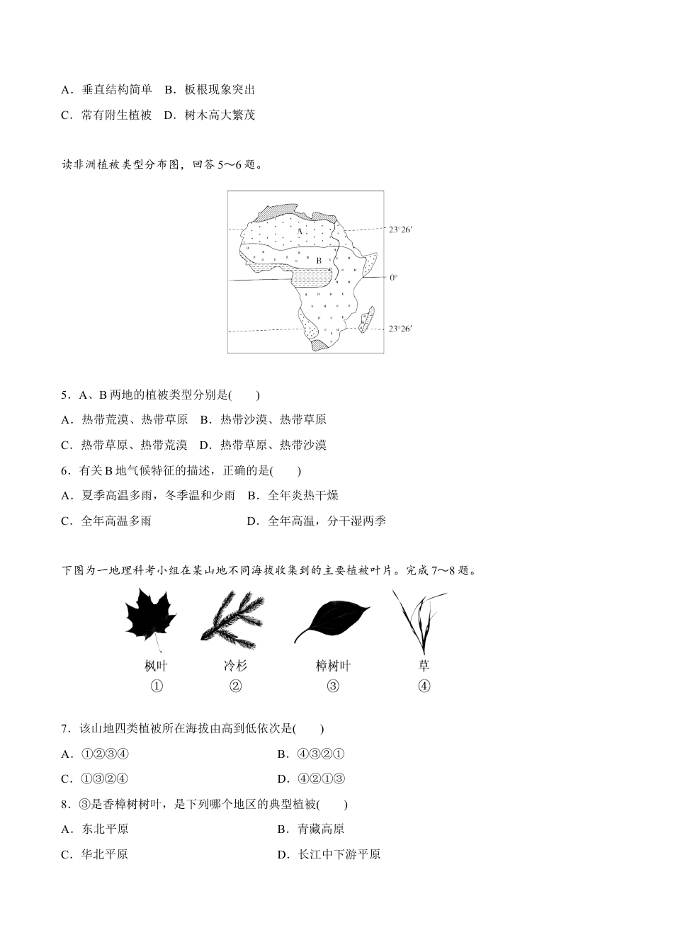 必修1高中地理【新教材精创】5.1 植被同步练习（2）（原卷版）.docx