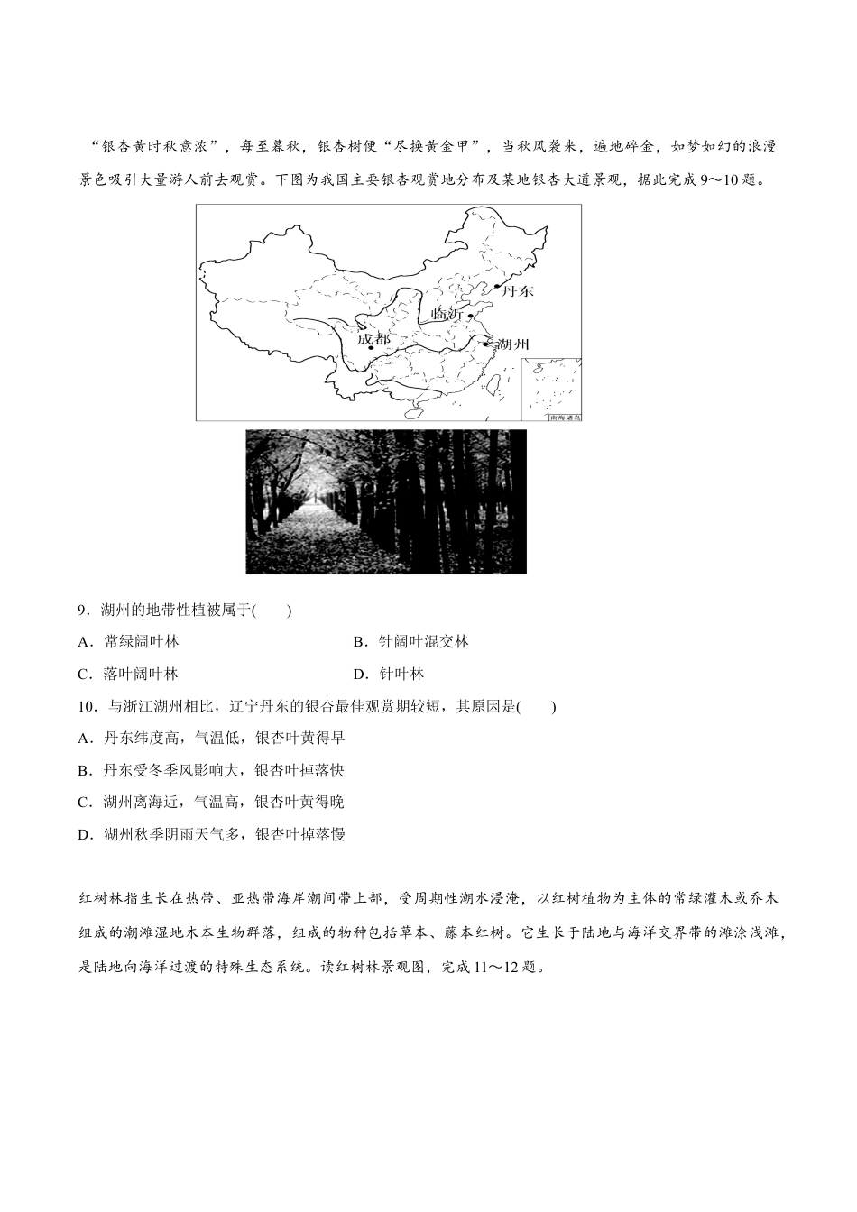 必修1高中地理【新教材精创】5.1 植被同步练习（2）（原卷版）.docx