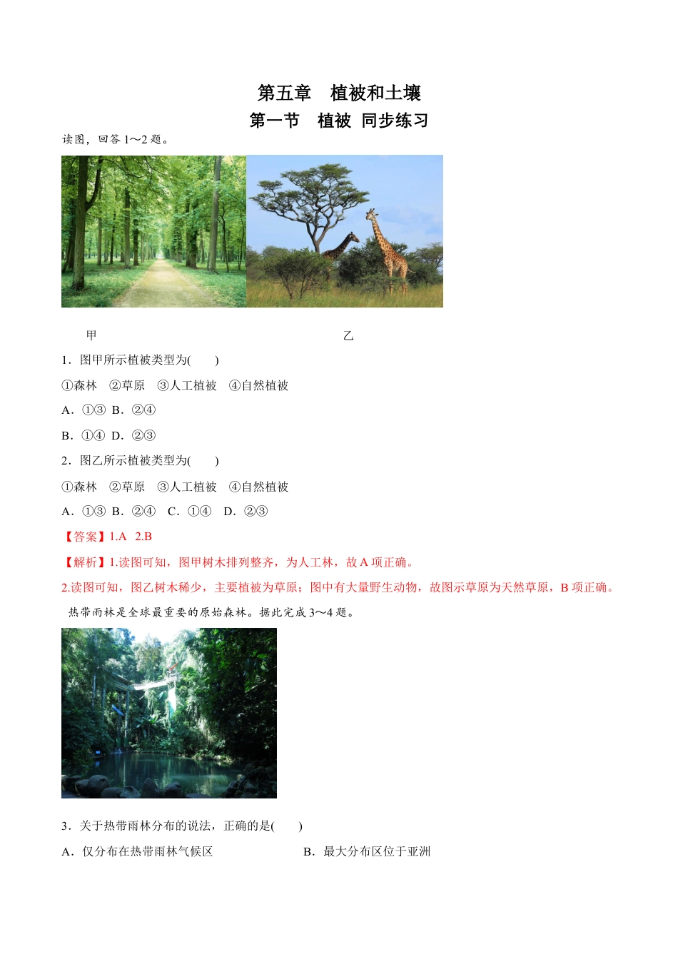 必修1高中地理【新教材精创】5.1 植被同步练习（2）（解析版）.docx