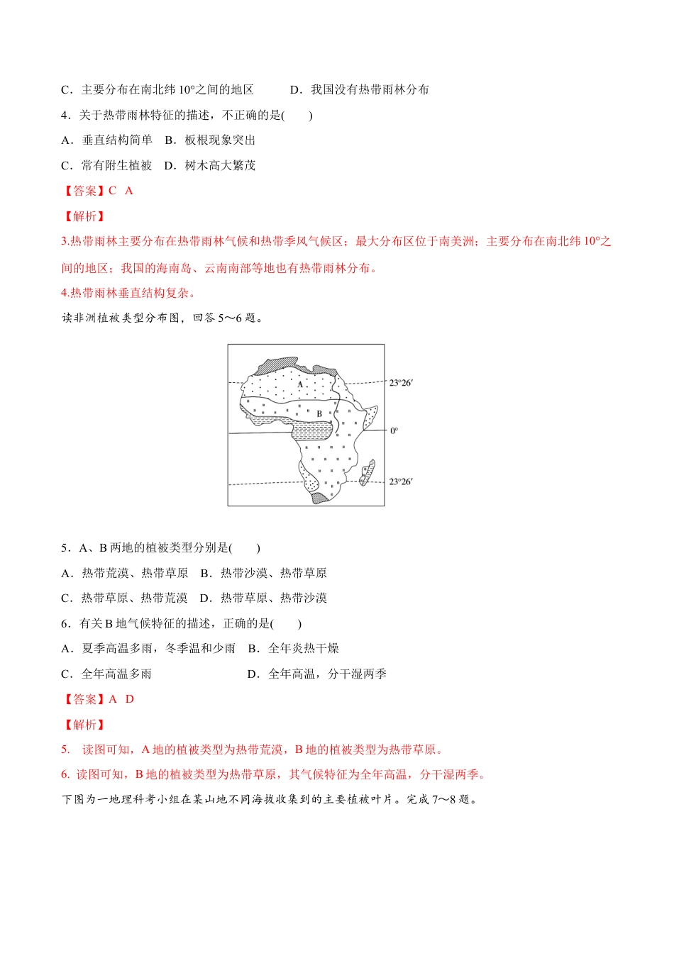 必修1高中地理【新教材精创】5.1 植被同步练习（2）（解析版）.docx