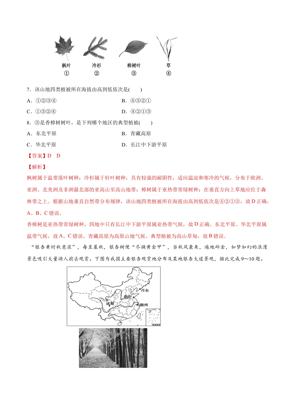 必修1高中地理【新教材精创】5.1 植被同步练习（2）（解析版）.docx