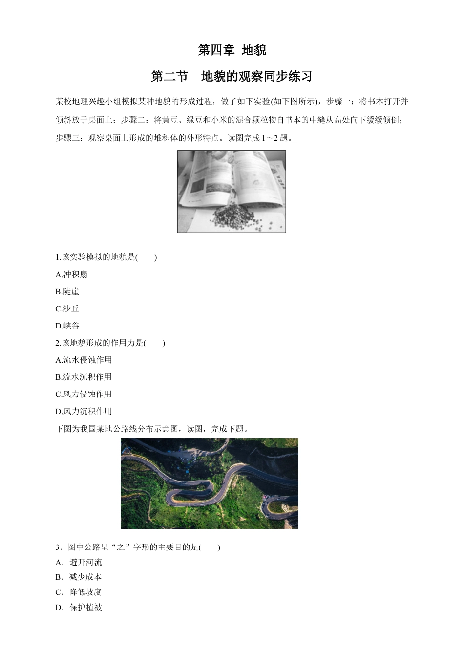 必修1高中地理【新教材精创】4.2 地貌的观察练习（2）（原卷版）.docx