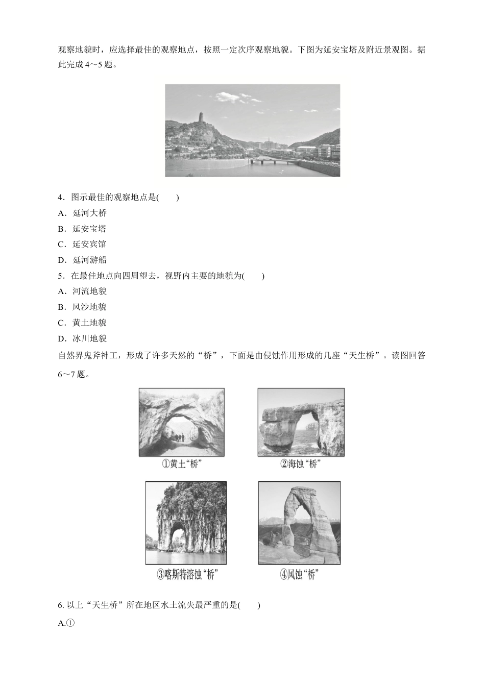 必修1高中地理【新教材精创】4.2 地貌的观察练习（2）（原卷版）.docx