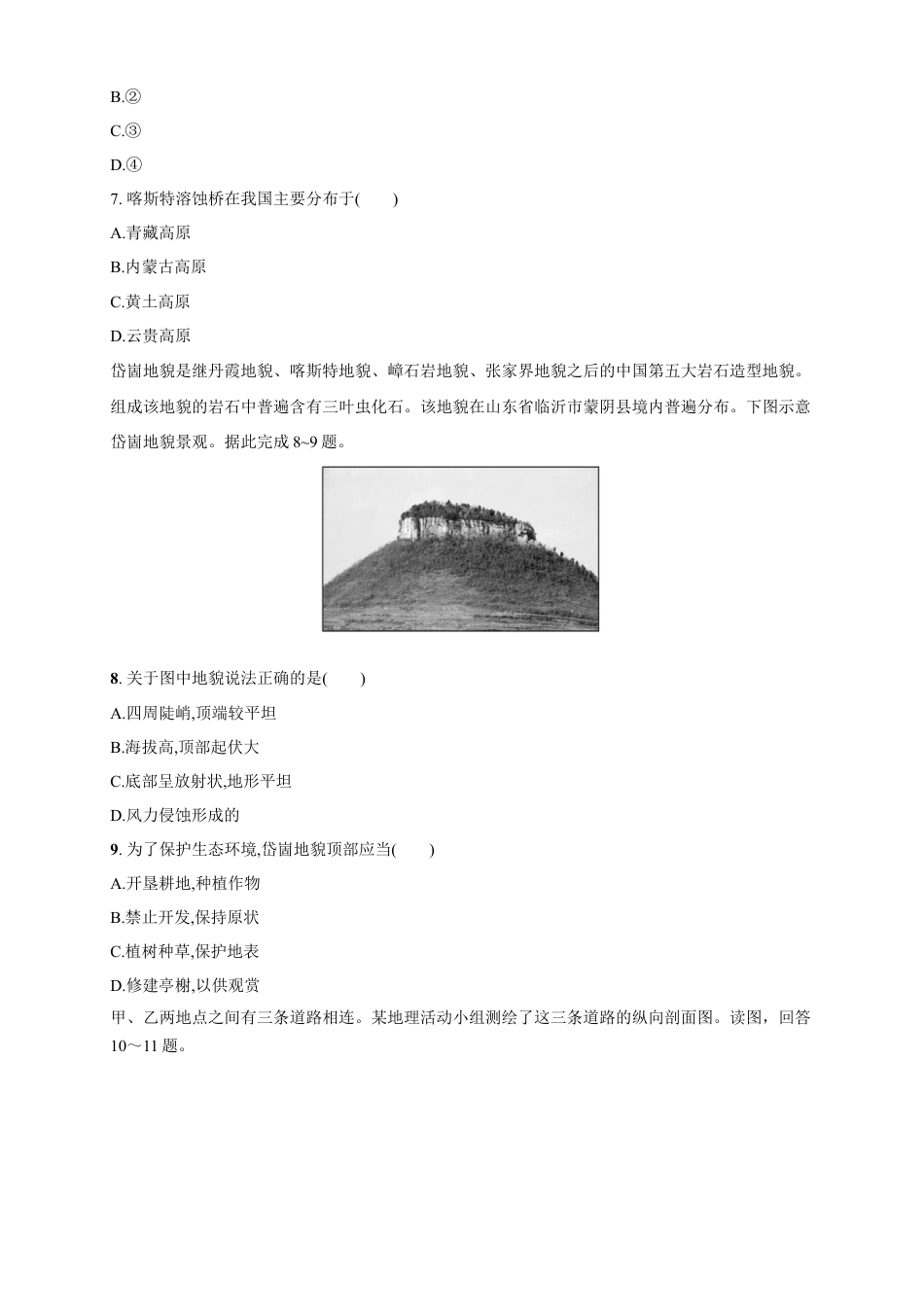 必修1高中地理【新教材精创】4.2 地貌的观察练习（2）（原卷版）.docx