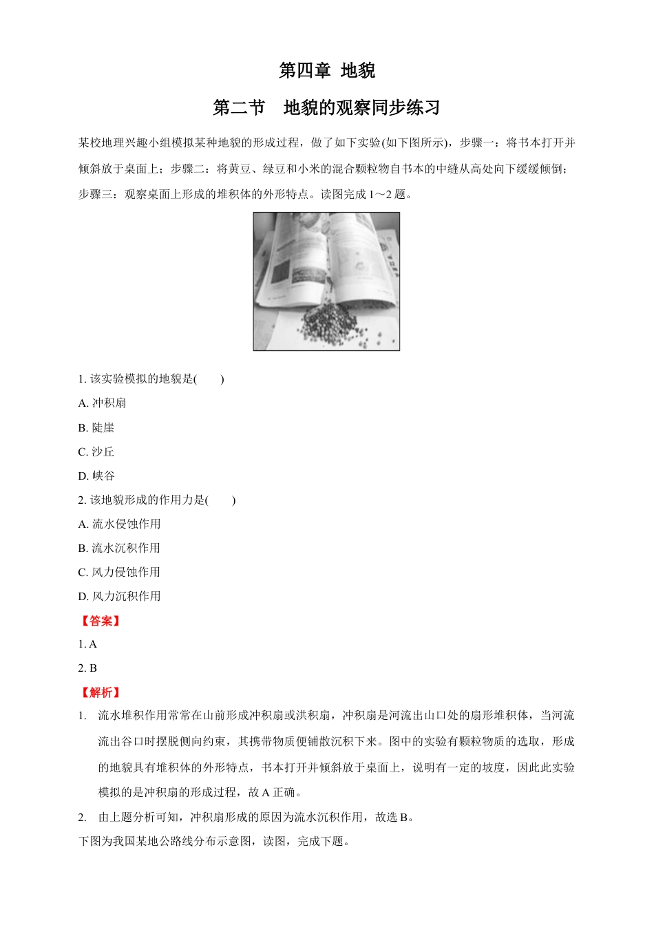 必修1高中地理【新教材精创】4.2 地貌的观察练习（2）（解析版）.docx