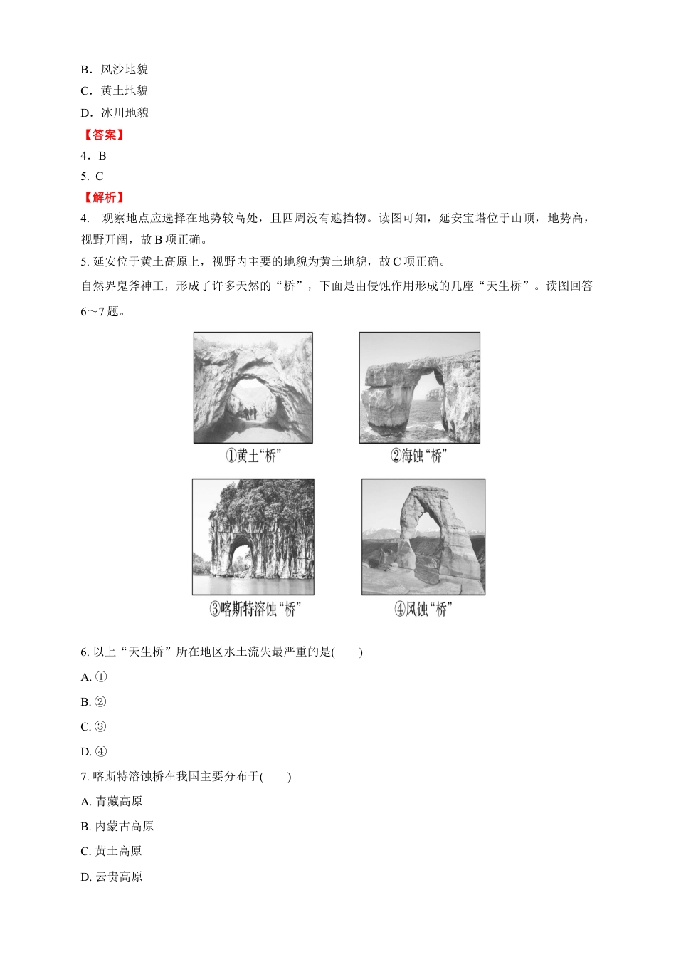 必修1高中地理【新教材精创】4.2 地貌的观察练习（2）（解析版）.docx