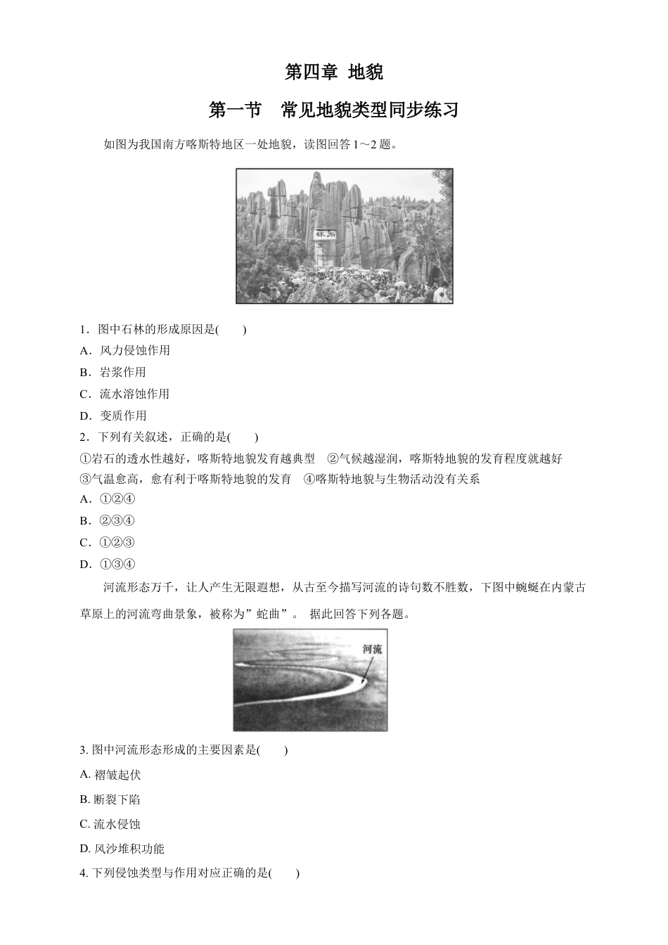 必修1高中地理【新教材精创】4.1 常见地貌类型练习（2）（原卷版）.docx