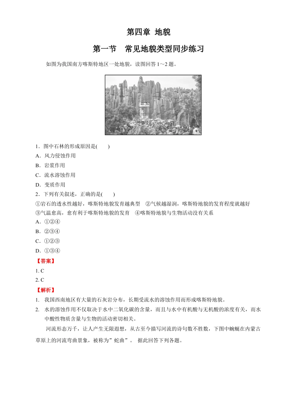 必修1高中地理【新教材精创】4.1 常见地貌类型练习（2）（解析版）.docx