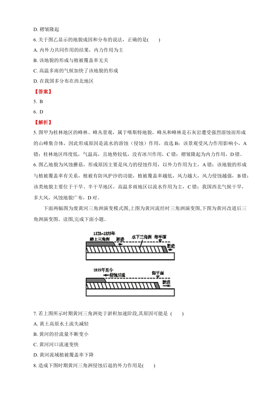 必修1高中地理【新教材精创】4.1 常见地貌类型练习（2）（解析版）.docx