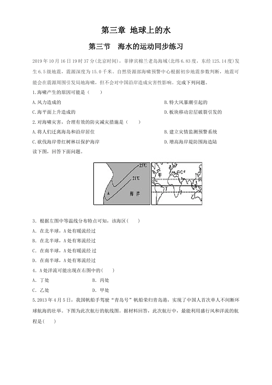 必修1高中地理【新教材精创】3.3 海水的运动练习（2）（原卷版）.docx