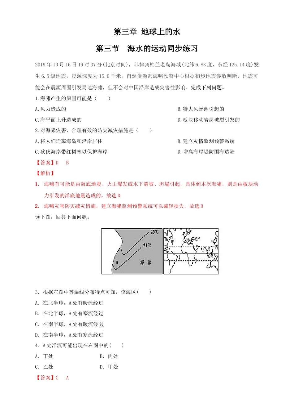 必修1高中地理【新教材精创】3.3 海水的运动练习（2）（解析版）.docx