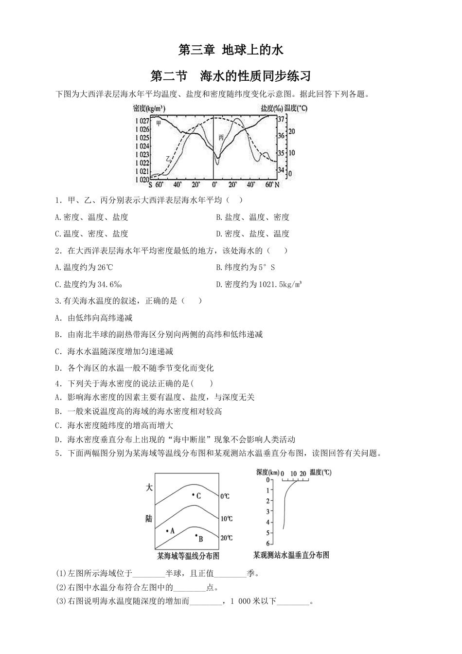 必修1高中地理【新教材精创】3.2 海水的性质练习（2）（原卷版）.docx