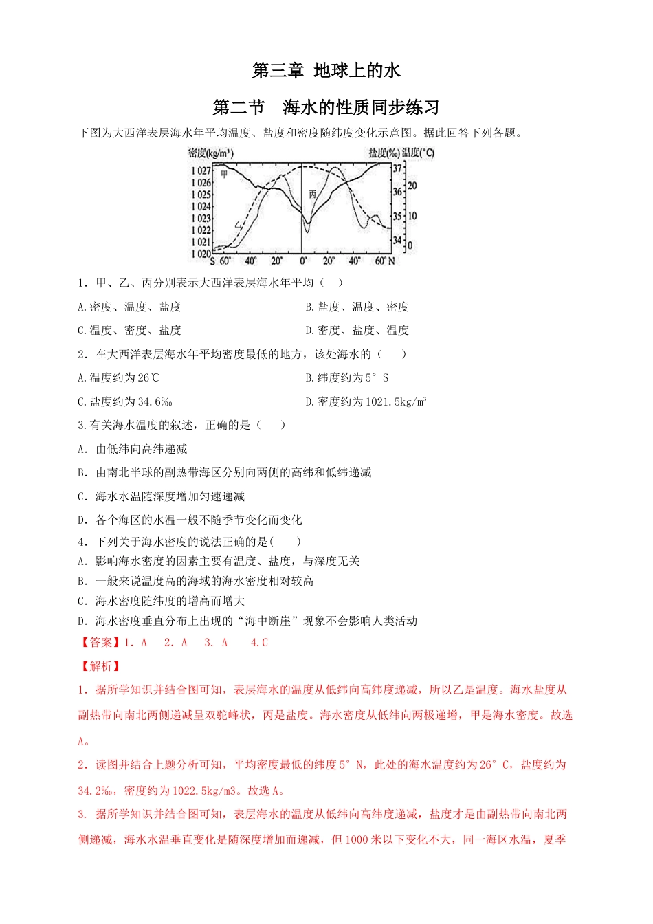 必修1高中地理【新教材精创】3.2 海水的性质练习（2）（解析版）.docx