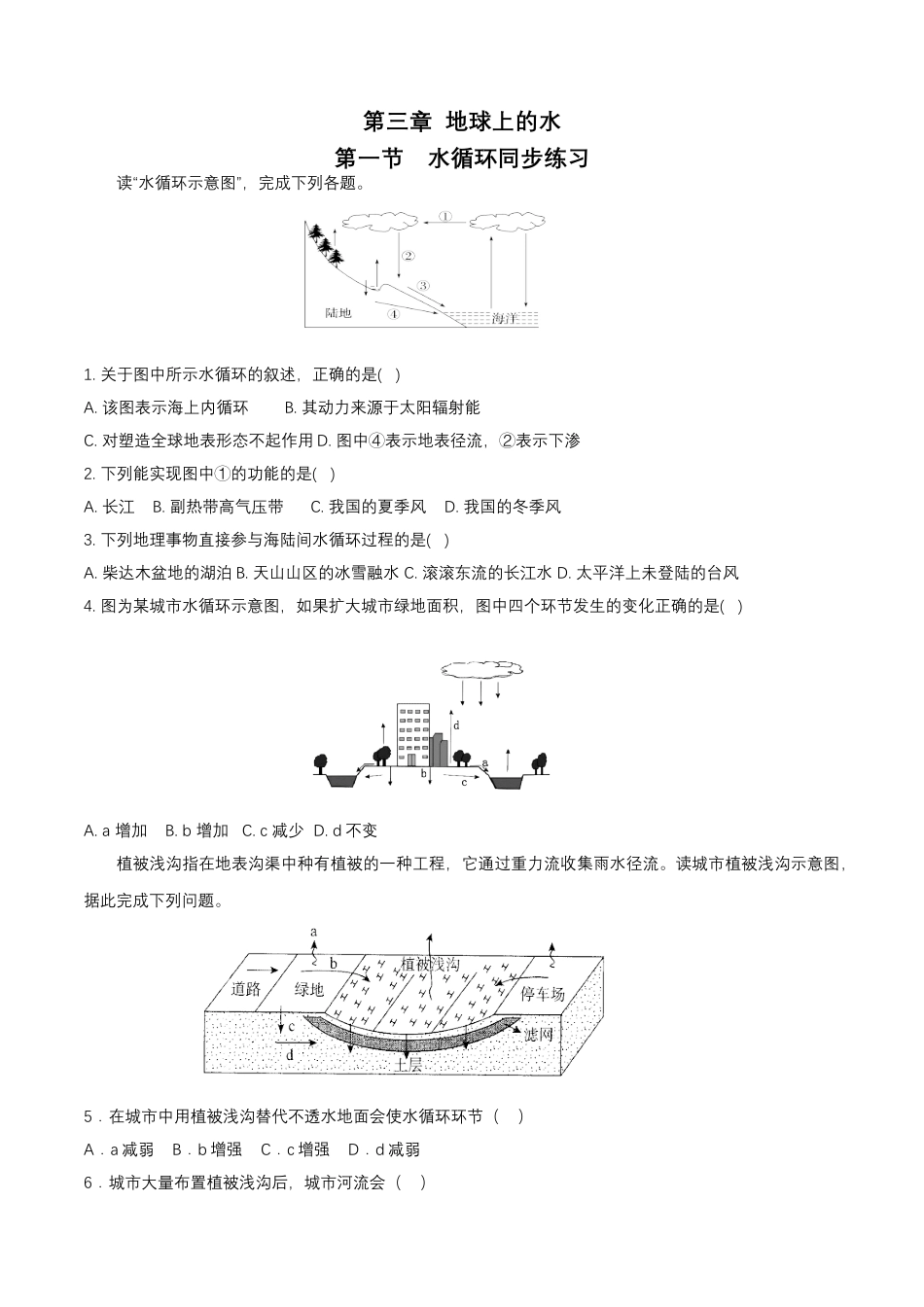 必修1高中地理人教版必修1高中地理 必修第一册第三章地球上的水第一节水循环同步练习（原卷版）.docx