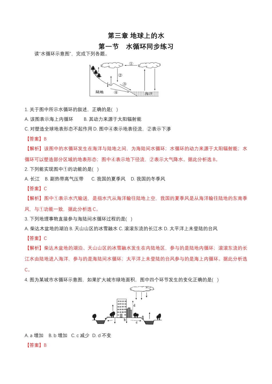 必修1高中地理人教版必修1高中地理 必修第一册第三章地球上的水第一节水循环同步练习（解析版）.docx