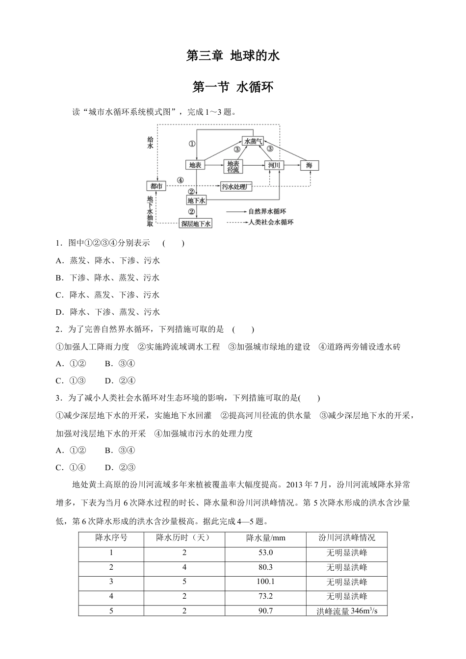 必修1高中地理【新教材精创】3.1 水循环练习（1）（原卷版）.docx