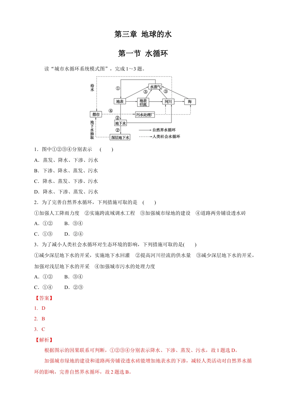 必修1高中地理【新教材精创】3.1 水循环练习（1）（解析版）.docx