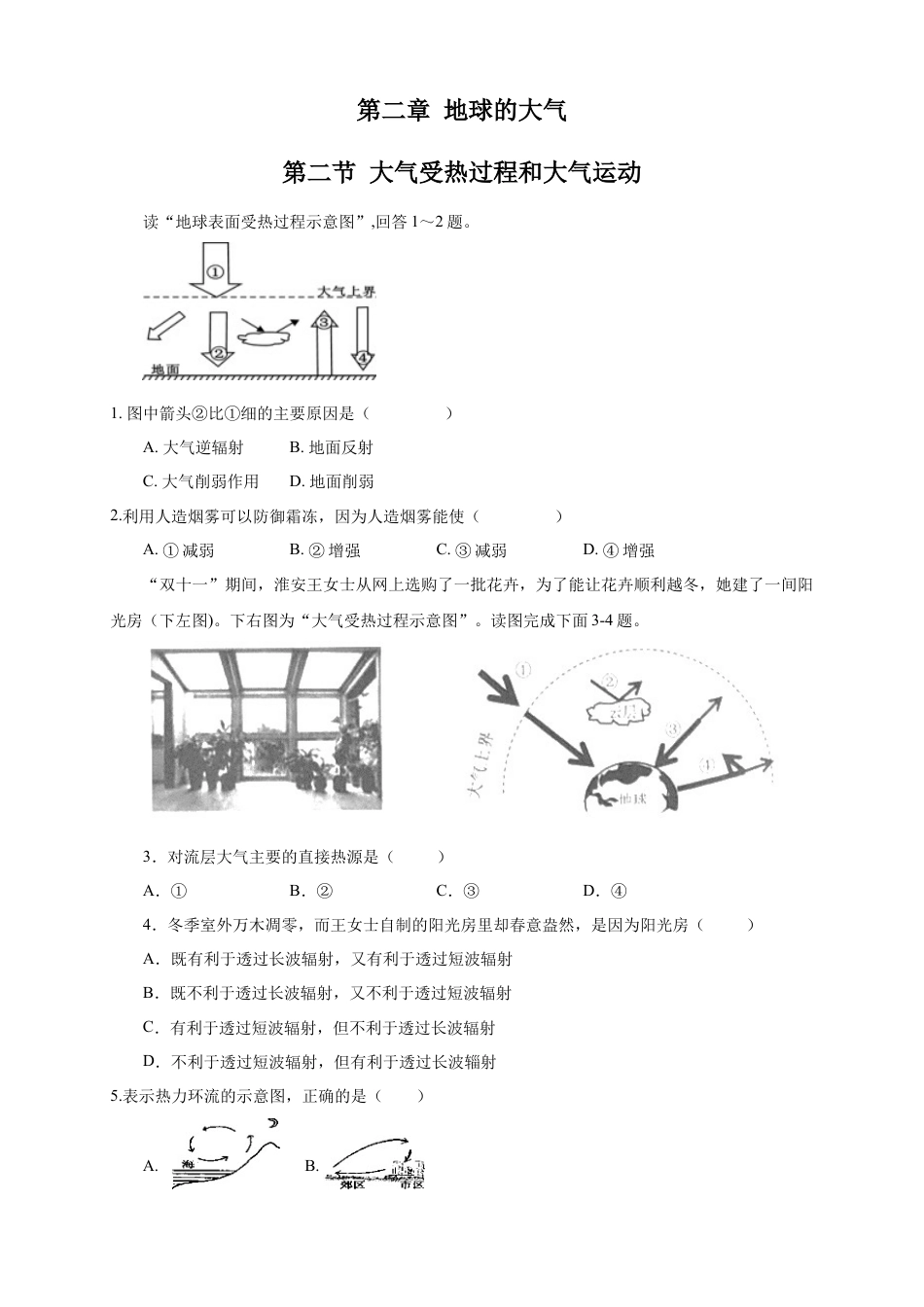 必修1高中地理【新教材精创】2.2 大气受热过程和大气运动练习（1）（原卷版）.docx