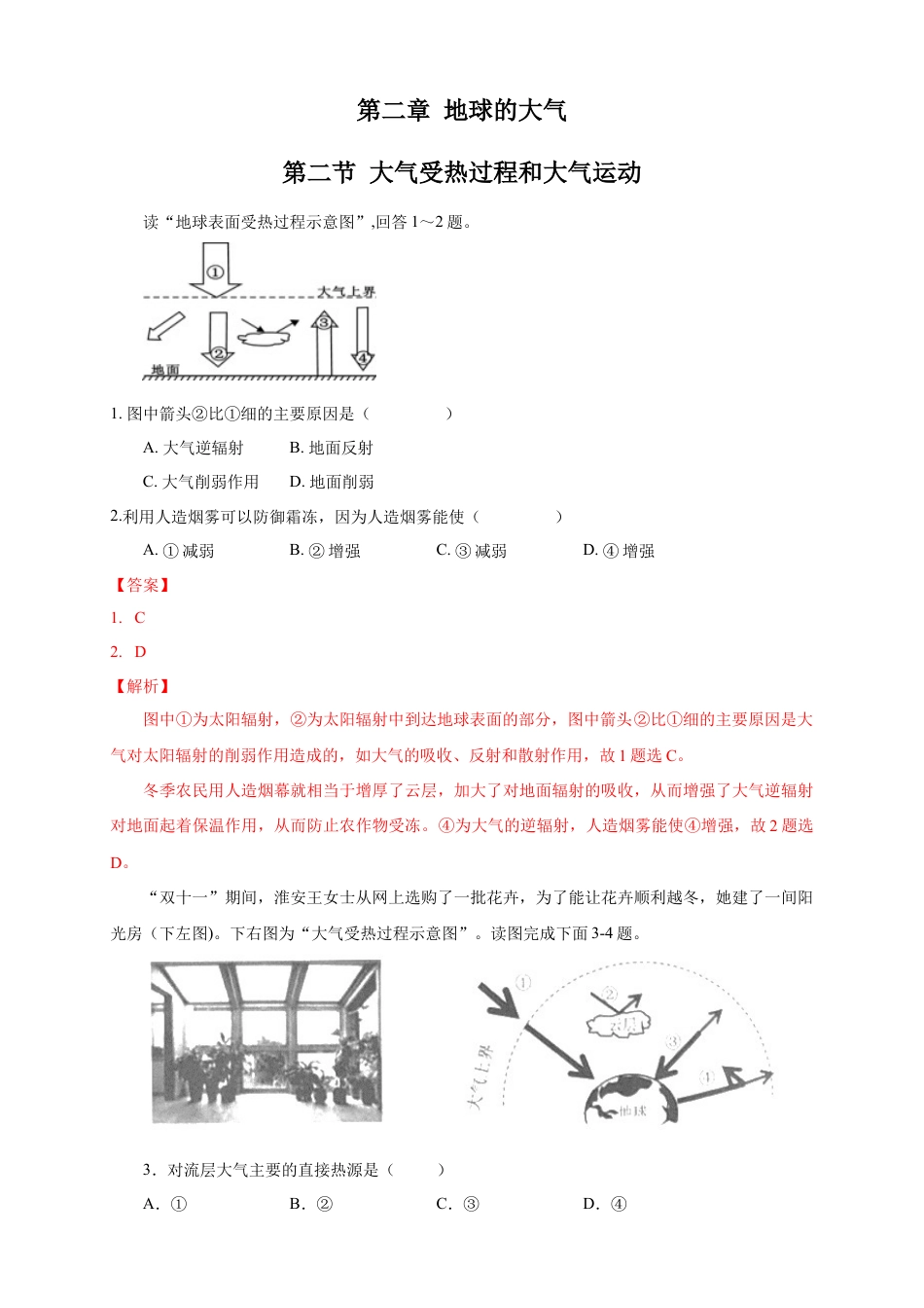 必修1高中地理【新教材精创】2.2 大气受热过程和大气运动练习（1）（解析版）.docx