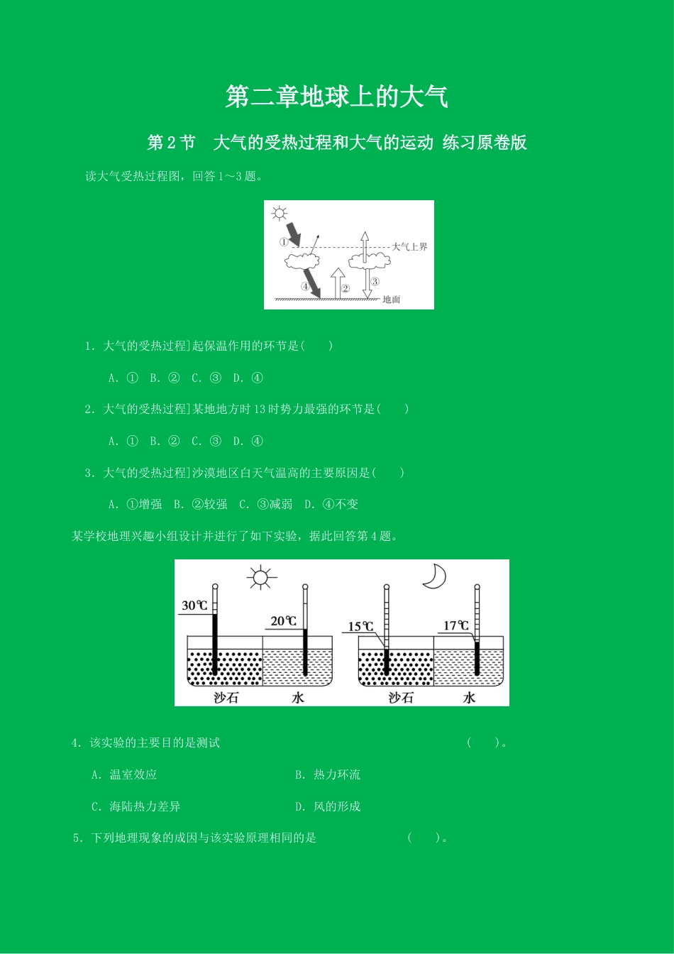必修1高中地理人教版必修1高中地理 必修第一册 第二章地球上的大气 第二节大气的受热过程和大气运动 同步练习（原卷版）.docx