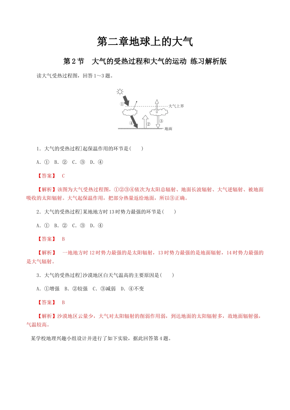 必修1高中地理人教版必修1高中地理 必修第一册 第二章地球上的大气 第二节大气的受热过程和大气运动 同步练习（解析版）.docx