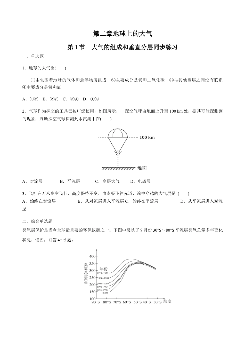 必修1高中地理【新教材】第二章地球上的大气 第一节大气的组成和垂直分层 同步练习（原卷版）.docx