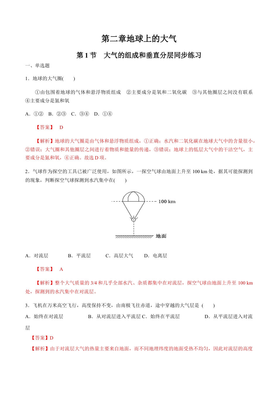 必修1高中地理【新教材】第二章地球上的大气 第一节大气的组成和垂直分层 同步练习（解析版）.docx