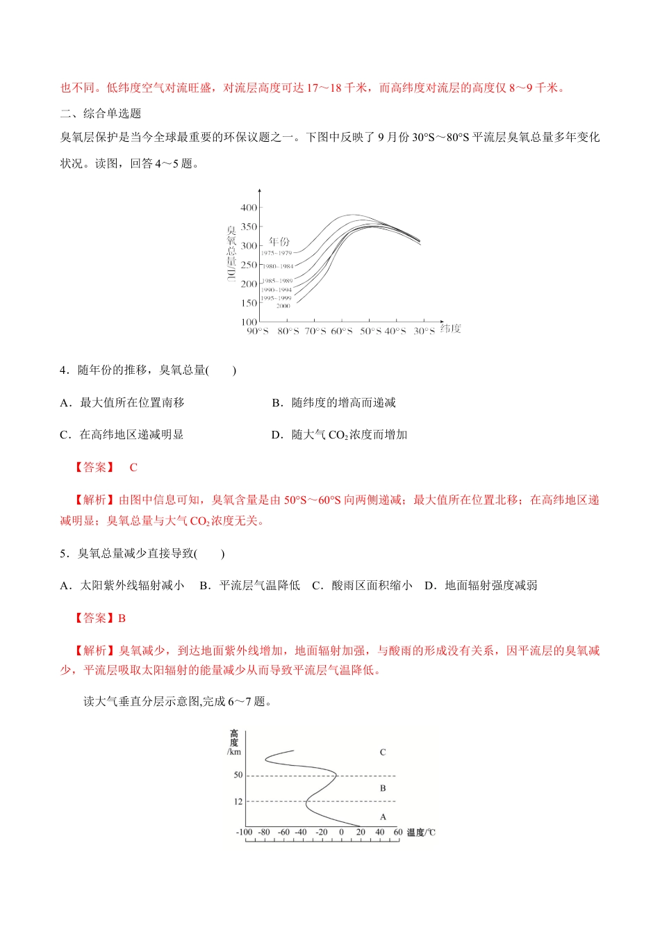 必修1高中地理【新教材】第二章地球上的大气 第一节大气的组成和垂直分层 同步练习（解析版）.docx