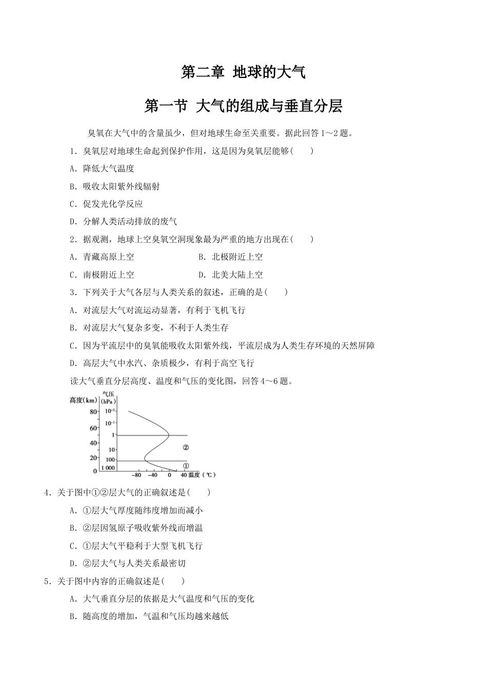 必修1高中地理大气的组成和垂直分层 练习（原卷版）.docx