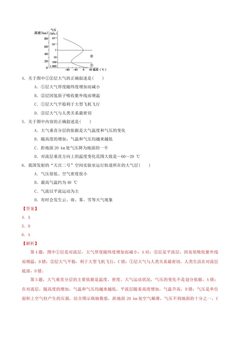 必修1高中地理大气的组成和垂直分层 练习（解析版）.docx